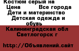 Костюм серый на 116-122 › Цена ­ 500 - Все города Дети и материнство » Детская одежда и обувь   . Калининградская обл.,Светлогорск г.